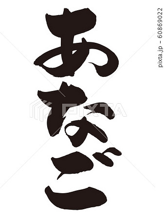 あなご　筆文字 60869022