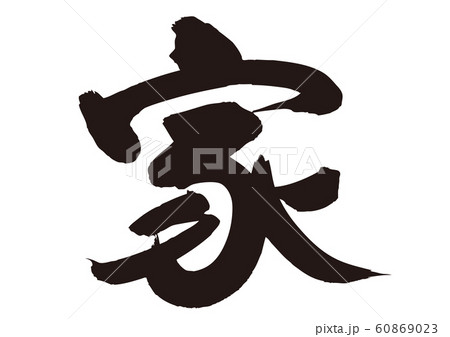 家 筆文字 家 筆文字 60869023