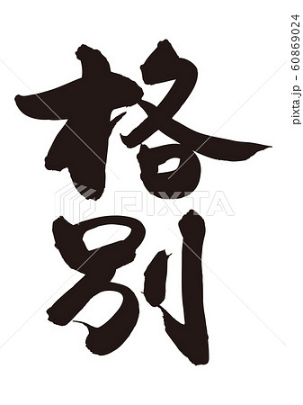 格別　筆文字 60869024