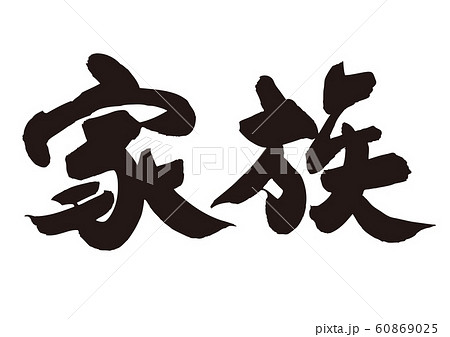 家族 筆文字 家族 筆文字 60869025