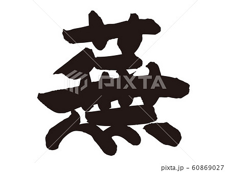 蕪 筆文字 蕪 筆文字 60869027