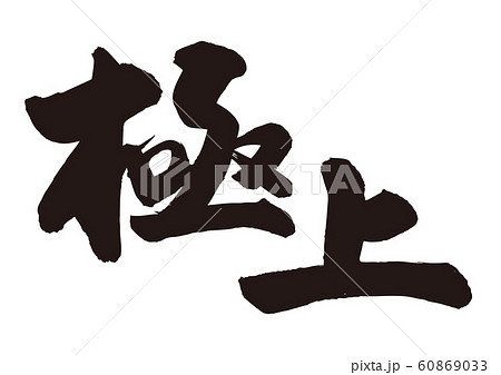 極上　筆文字 60869033