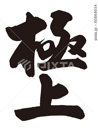極上 筆文字 極上 筆文字 60869034