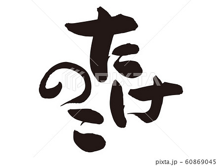 たけのこ 筍 筆文字 たけのこ 筍 筆文字 60869045