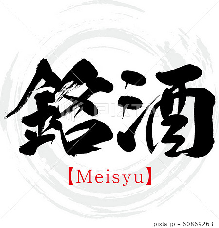 銘酒・Meisyu（筆文字・手書き） 60869263