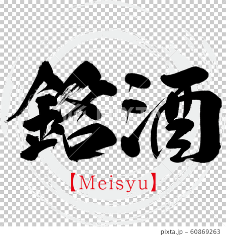 銘酒・Meisyu（筆文字・手書き） 60869263