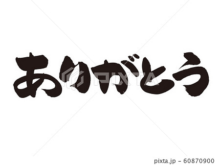 ありがとう 筆文字のイラスト素材