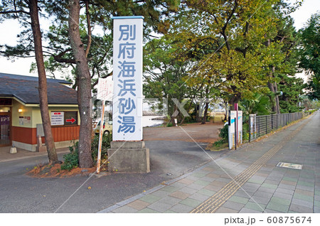別府海浜砂湯 別府海浜砂湯 60875674
