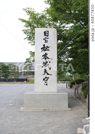 ■ 松本城 ■ 天守の石碑 ■ 石川数正 ■ 長野県 松本市 60877650
