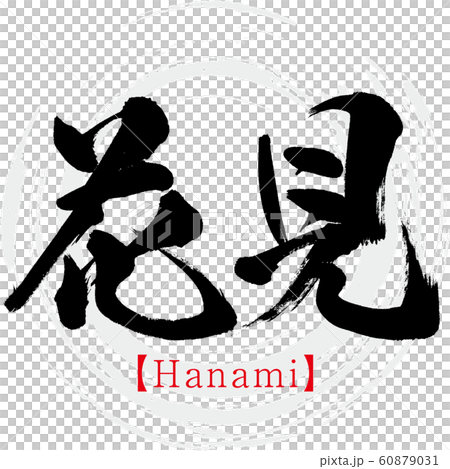 花見 Hanami 筆文字 手書き のイラスト素材
