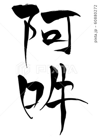 筆文字　阿吽 60880272