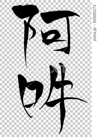 筆文字　阿吽 60880272