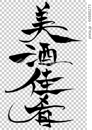 筆文字　美酒佳肴 60880273