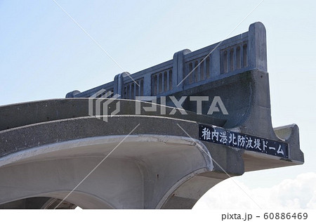 北海道　稚内市　北防波堤　ドーム 60886469