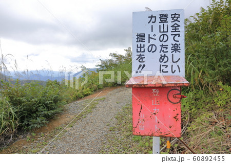 枝折峠登山口の登山ポスト 越後駒ヶ岳 枝折峠登山口の登山ポスト 越後駒ヶ岳 60892455