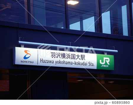 新線・新駅 60893860