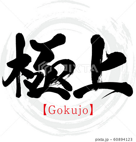 極上・Gokujo（筆文字・手書き） 60894123