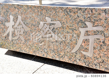 検察庁の石の銘板 60894136