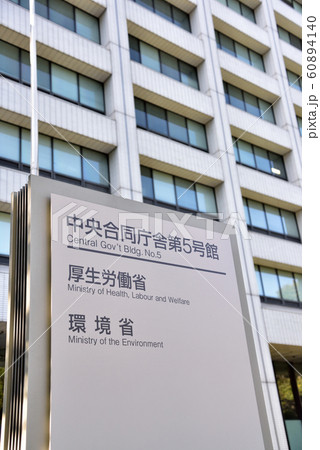 厚生労働省　環境省　中央合同庁舎銘板 60894140