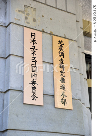 日本ユネスコ国内委員会と地震調査研究推進本部の表札 60895370