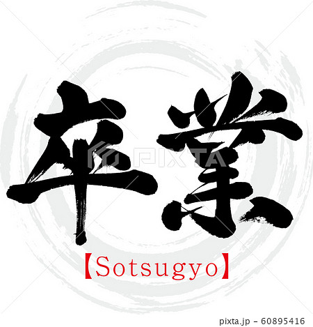 卒業 Sotsugyo 筆文字 手書き のイラスト素材