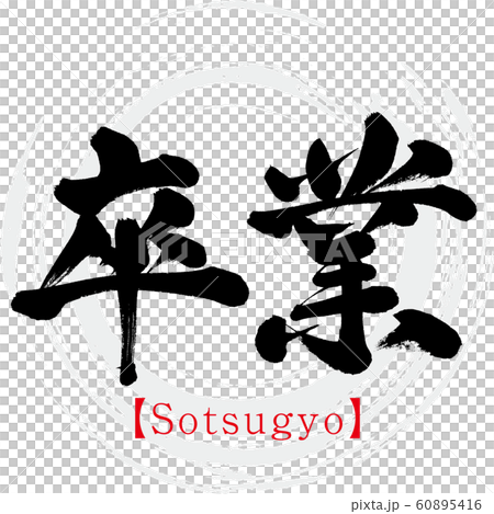 卒業 Sotsugyo 筆文字 手書き のイラスト素材