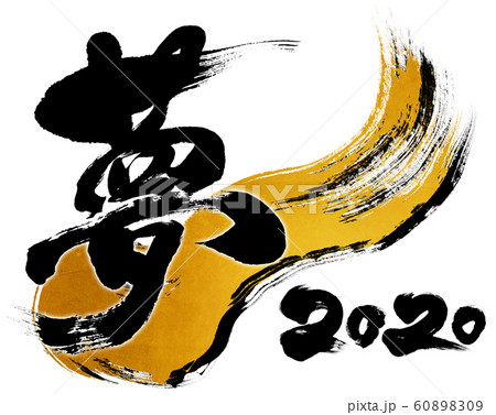 「夢 2020」令和2年(子年2020年)用筆文字ロゴ素材 「夢 2020」令和2年(子年2020年)用筆文字ロゴ素材 60898309