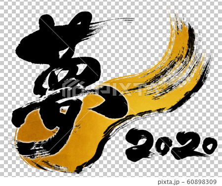 「夢 2020」令和2年(子年2020年)用筆文字ロゴ素材 「夢 2020」令和2年(子年2020年)用筆文字ロゴ素材 60898309