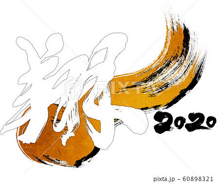 「翔　2020」令和2年（子年2020年）用筆文字ロゴ素材 60898321