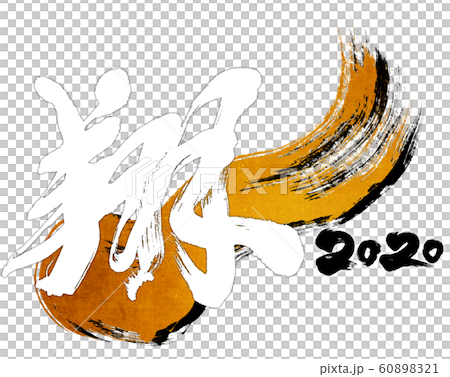 「翔　2020」令和2年（子年2020年）用筆文字ロゴ素材 60898321