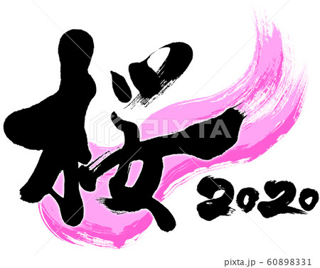 「桜　2020」令和2年（子年2020年）用筆文字ロゴ素材 60898331