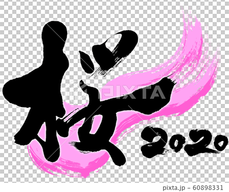 「桜　2020」令和2年（子年2020年）用筆文字ロゴ素材 60898331