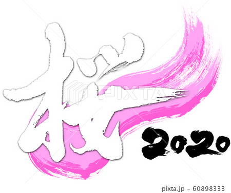 「桜　2020」令和2年（子年2020年）用筆文字ロゴ素材 60898333