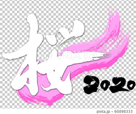 「桜　2020」令和2年（子年2020年）用筆文字ロゴ素材 60898333