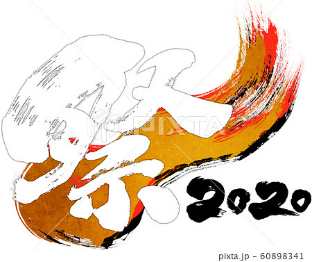「祭2020」令和2年（子年2020年）用筆文字ロゴ素材 60898341
