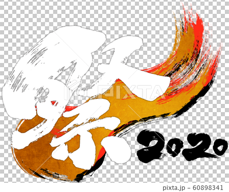 "Festival 2020" brush letter logo material for Reiwa 2nd year (child year 2020) "Festival 2020" brush letter logo material for Reiwa 2nd year (child year 2020) 60898341