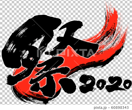 "Festival 2020" brush letter logo material for Reiwa 2nd year (child year 2020) "Festival 2020" brush letter logo material for Reiwa 2nd year (child year 2020) 60898343