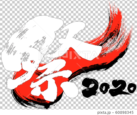 "Festival 2020" brush letter logo material for Reiwa 2nd year (child year 2020) "Festival 2020" brush letter logo material for Reiwa 2nd year (child year 2020) 60898345