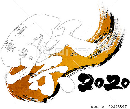 「祭2020」令和2年（子年2020年）用筆文字ロゴ素材 60898347