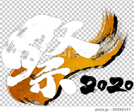 "Festival 2020" brush letter logo material for Reiwa 2nd year (child year 2020) "Festival 2020" brush letter logo material for Reiwa 2nd year (child year 2020) 60898347