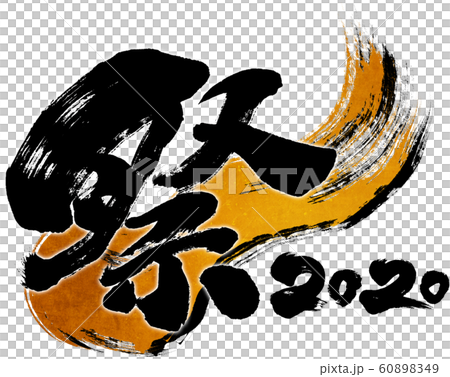 "Festival 2020" brush letter logo material for Reiwa 2nd year (child year 2020) "Festival 2020" brush letter logo material for Reiwa 2nd year (child year 2020) 60898349