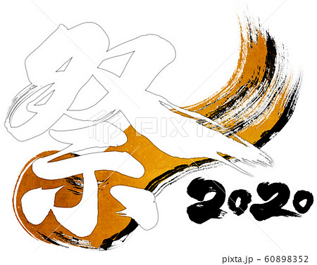 「祭2020」令和2年(子年2020年)用筆文字ロゴ素材 「祭2020」令和2年(子年2020年)用筆文字ロゴ素材 60898352