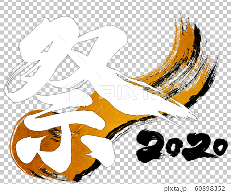 "Festival 2020" brush letter logo material for Reiwa 2nd year (child year 2020) "Festival 2020" brush letter logo material for Reiwa 2nd year (child year 2020) 60898352