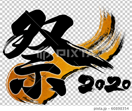 "Festival 2020" brush letter logo material for Reiwa 2nd year (child year 2020) "Festival 2020" brush letter logo material for Reiwa 2nd year (child year 2020) 60898354