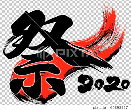 "Festival 2020" brush letter logo material for Reiwa 2nd year (child year 2020) "Festival 2020" brush letter logo material for Reiwa 2nd year (child year 2020) 60898357