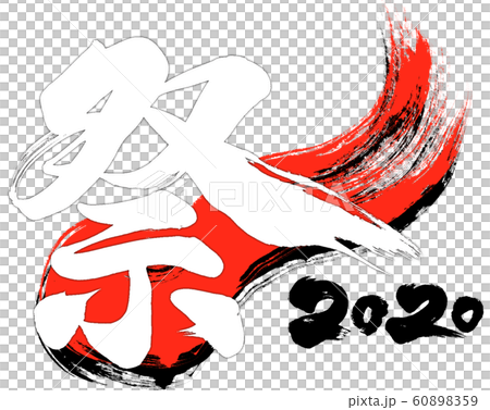 "Festival 2020" brush letter logo material for Reiwa 2nd year (child year 2020) "Festival 2020" brush letter logo material for Reiwa 2nd year (child year 2020) 60898359