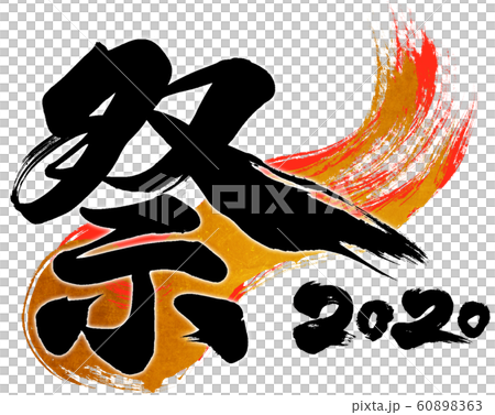 「祭2020」令和2年（子年2020年）用筆文字ロゴ素材 60898363