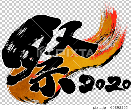 "Festival 2020" brush letter logo material for Reiwa 2nd year (child year 2020) "Festival 2020" brush letter logo material for Reiwa 2nd year (child year 2020) 60898365