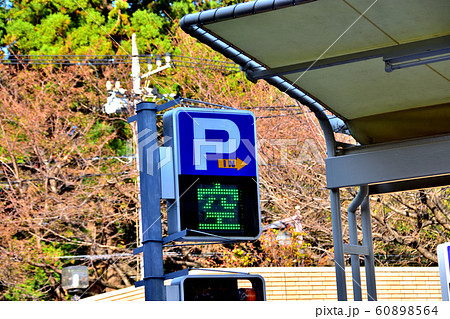 交通標識と各種看板 60898564