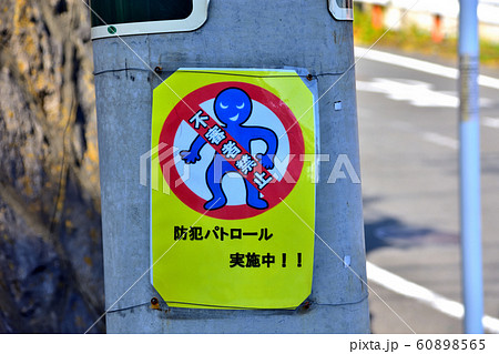 交通標識と各種看板 交通標識と各種看板 60898565